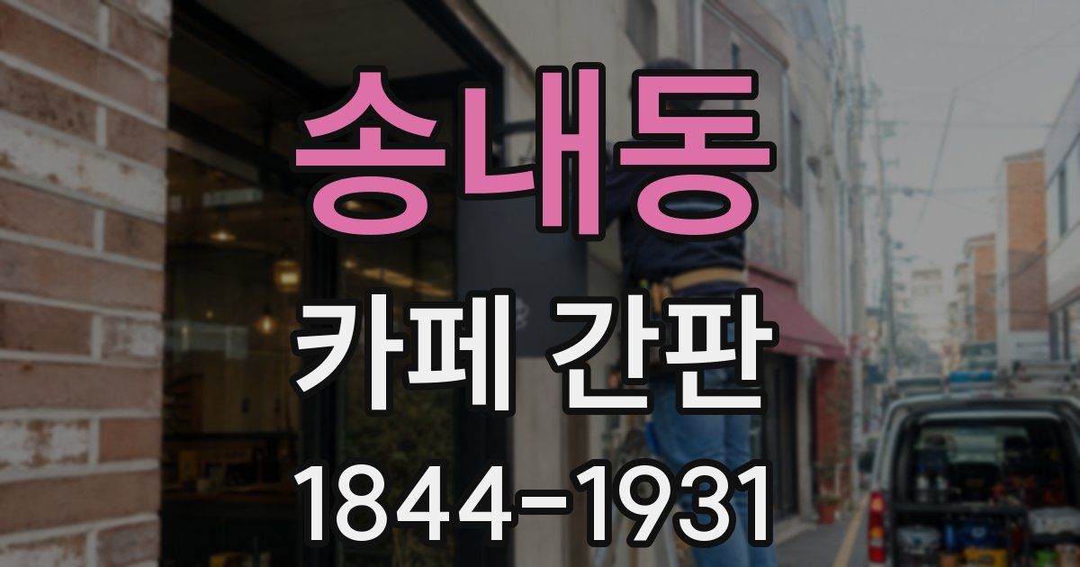 송내동 카페 간판