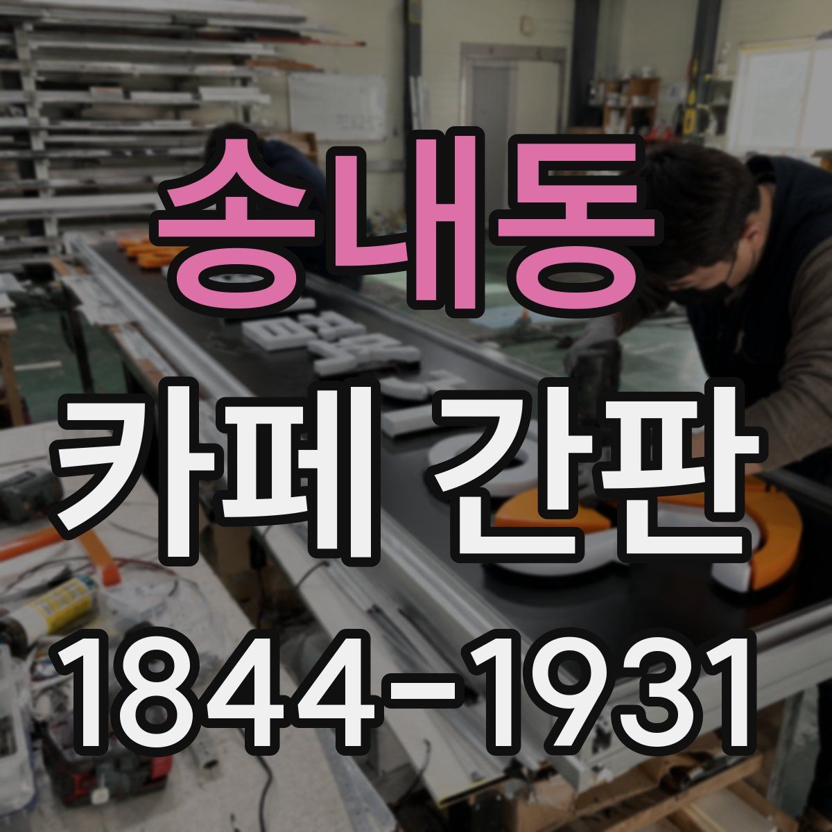 송내동 카페 간판