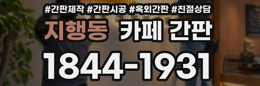 지행동 카페 간판