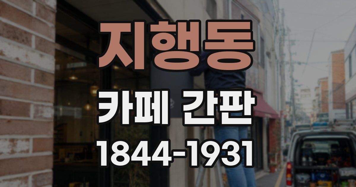 지행동 카페 간판