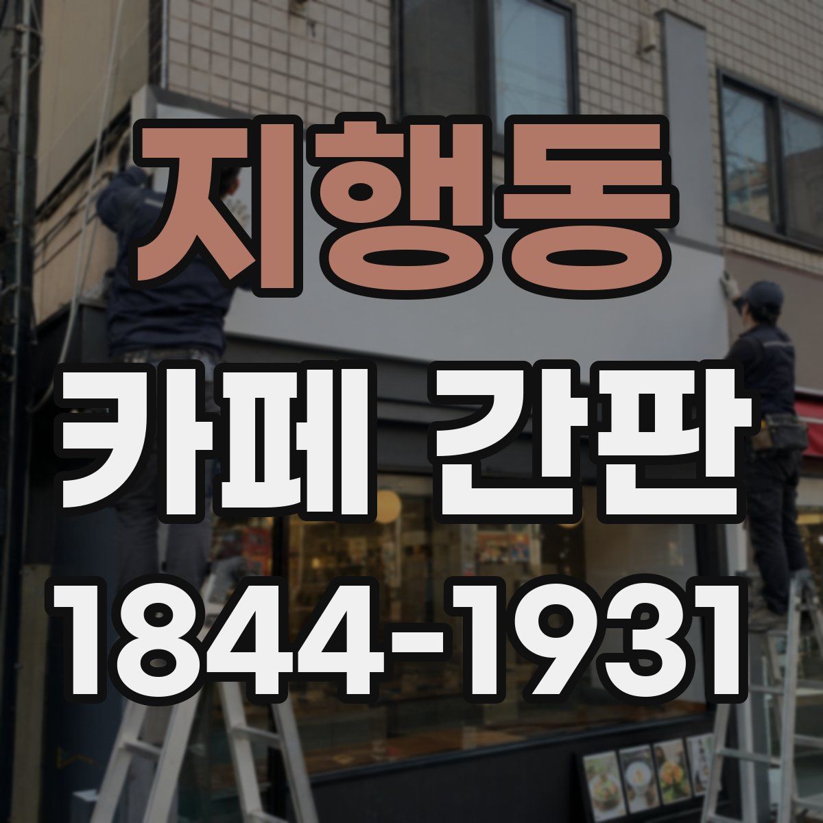 지행동 카페 간판