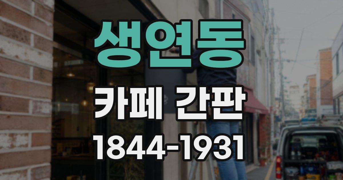 생연동 카페 간판