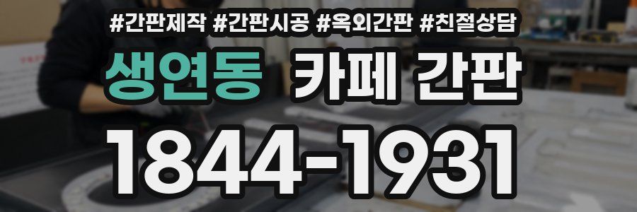 생연동 카페 간판