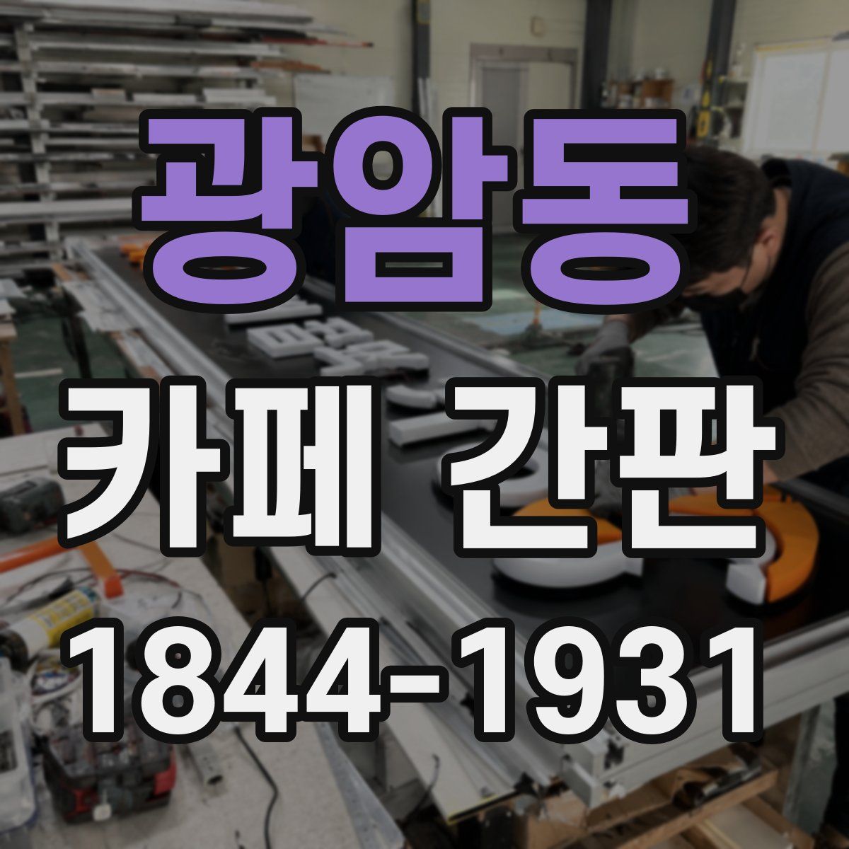 광암동 카페 간판