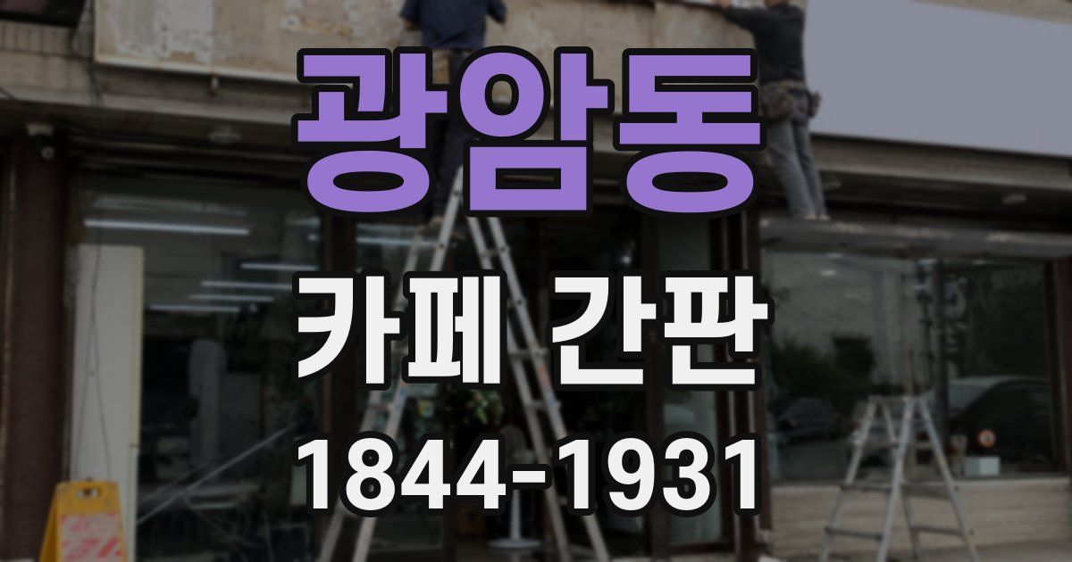 광암동 카페 간판