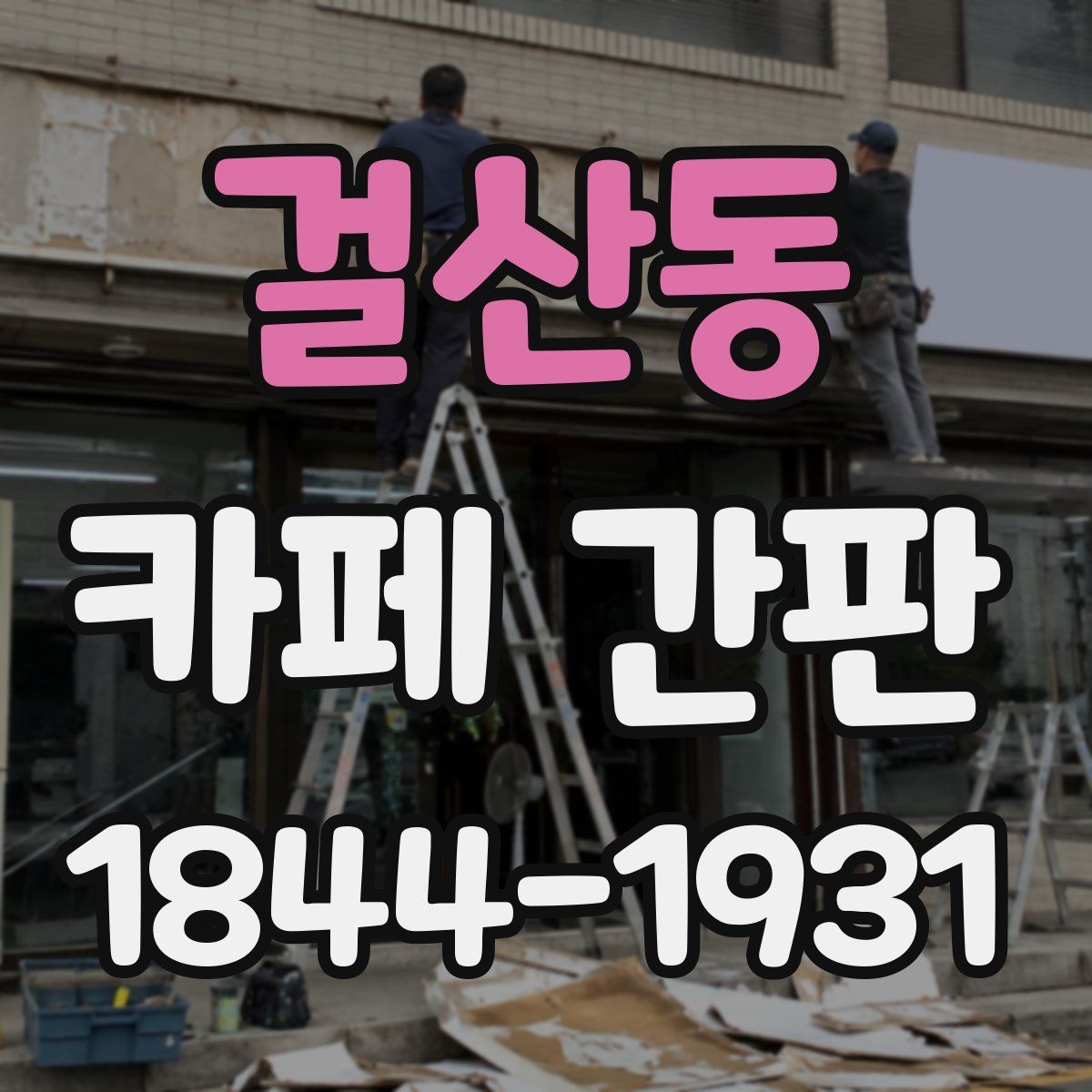 걸산동 카페 간판