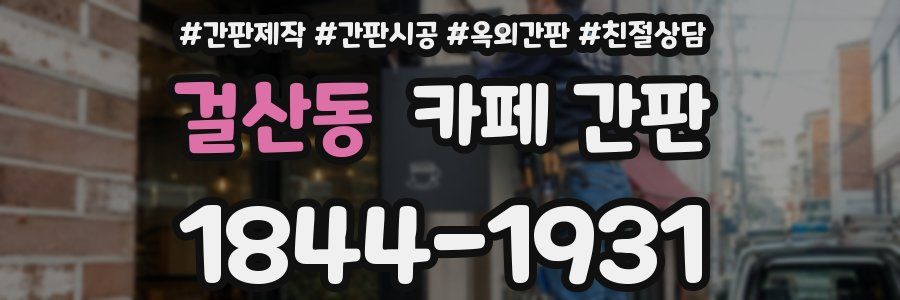 걸산동 카페 간판
