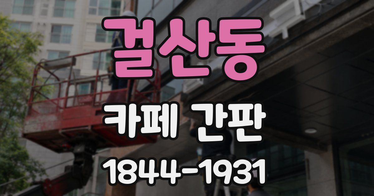 걸산동 카페 간판