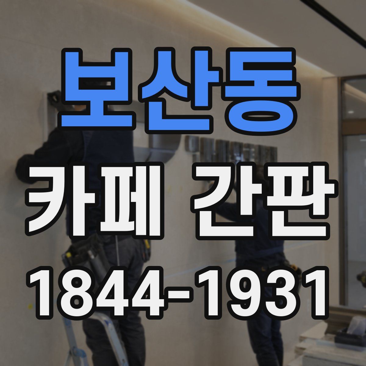 보산동 카페 간판