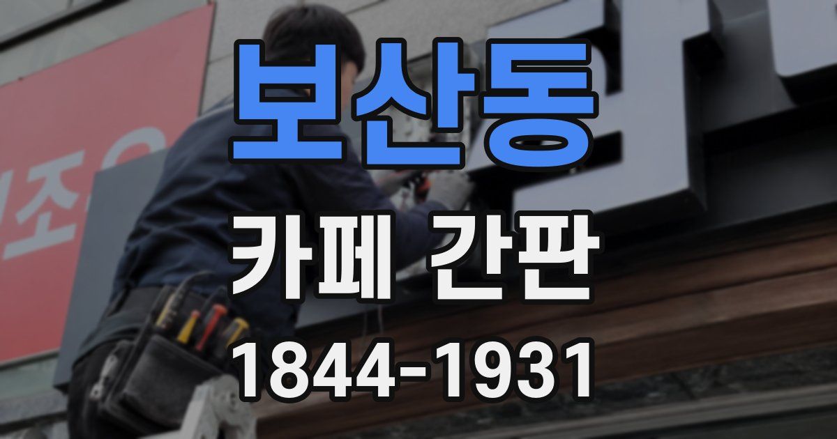 보산동 카페 간판