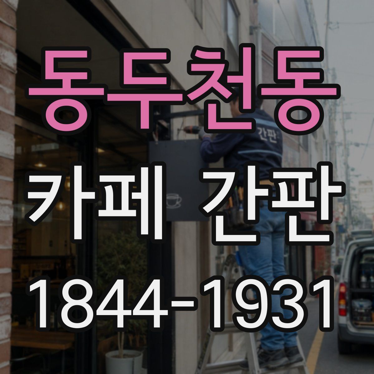 동두천동 카페 간판