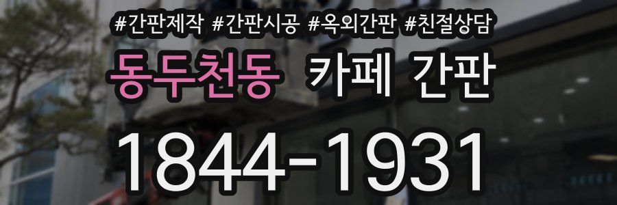 동두천동 카페 간판