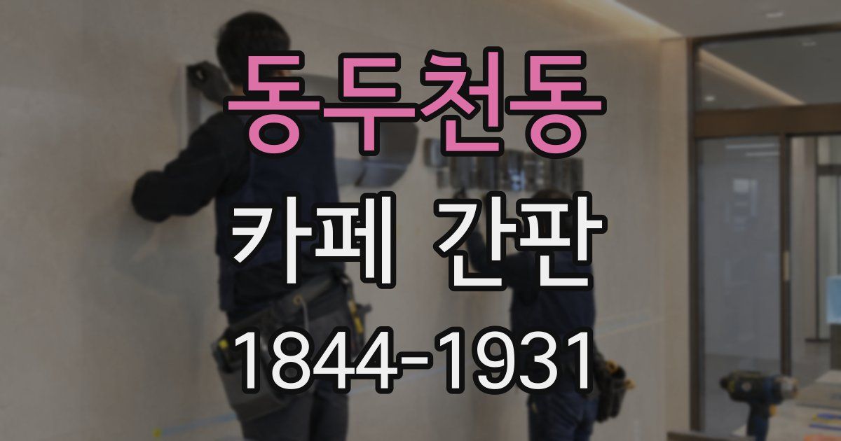 동두천동 카페 간판