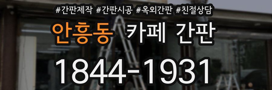 안흥동 카페 간판