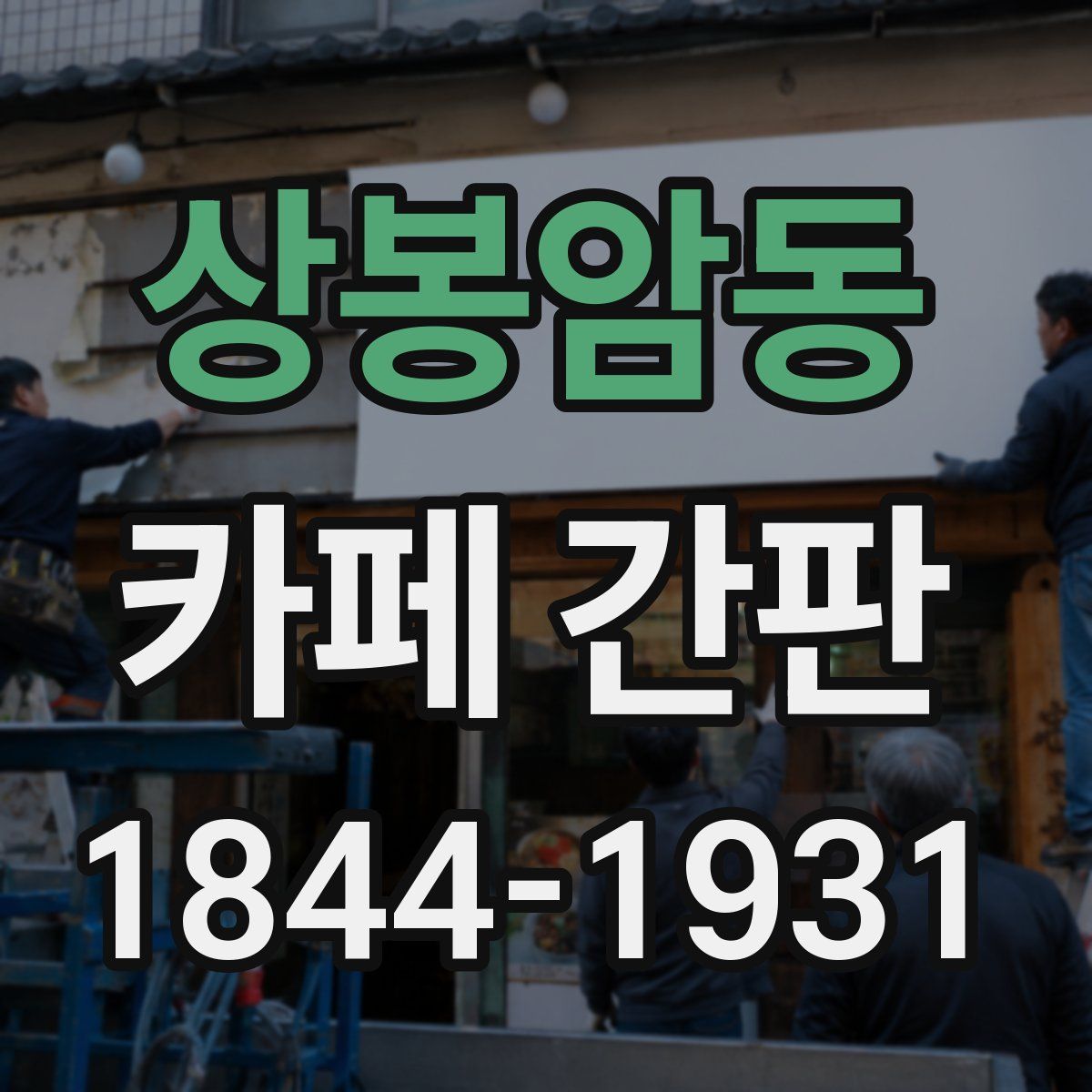 상봉암동 카페 간판