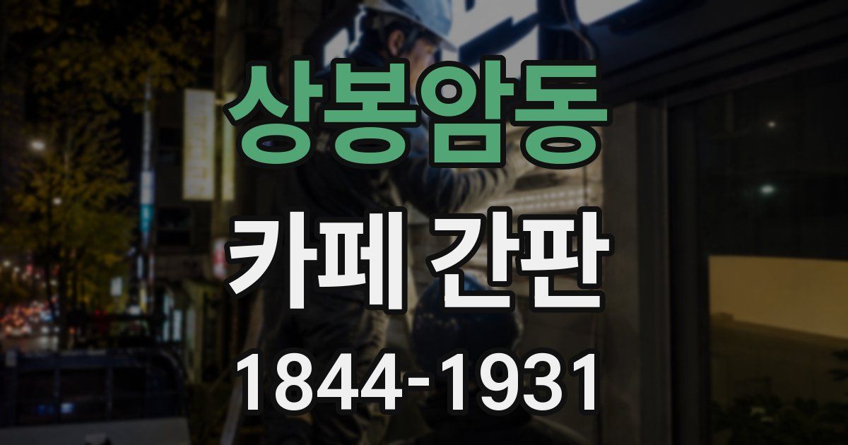 상봉암동 카페 간판