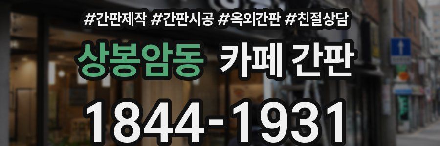 상봉암동 카페 간판