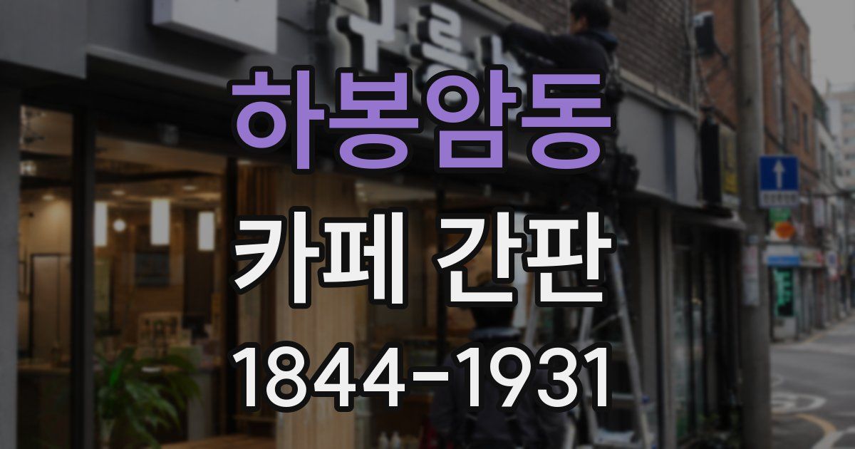 하봉암동 카페 간판
