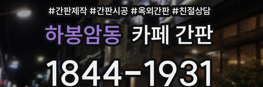 하봉암동 카페 간판