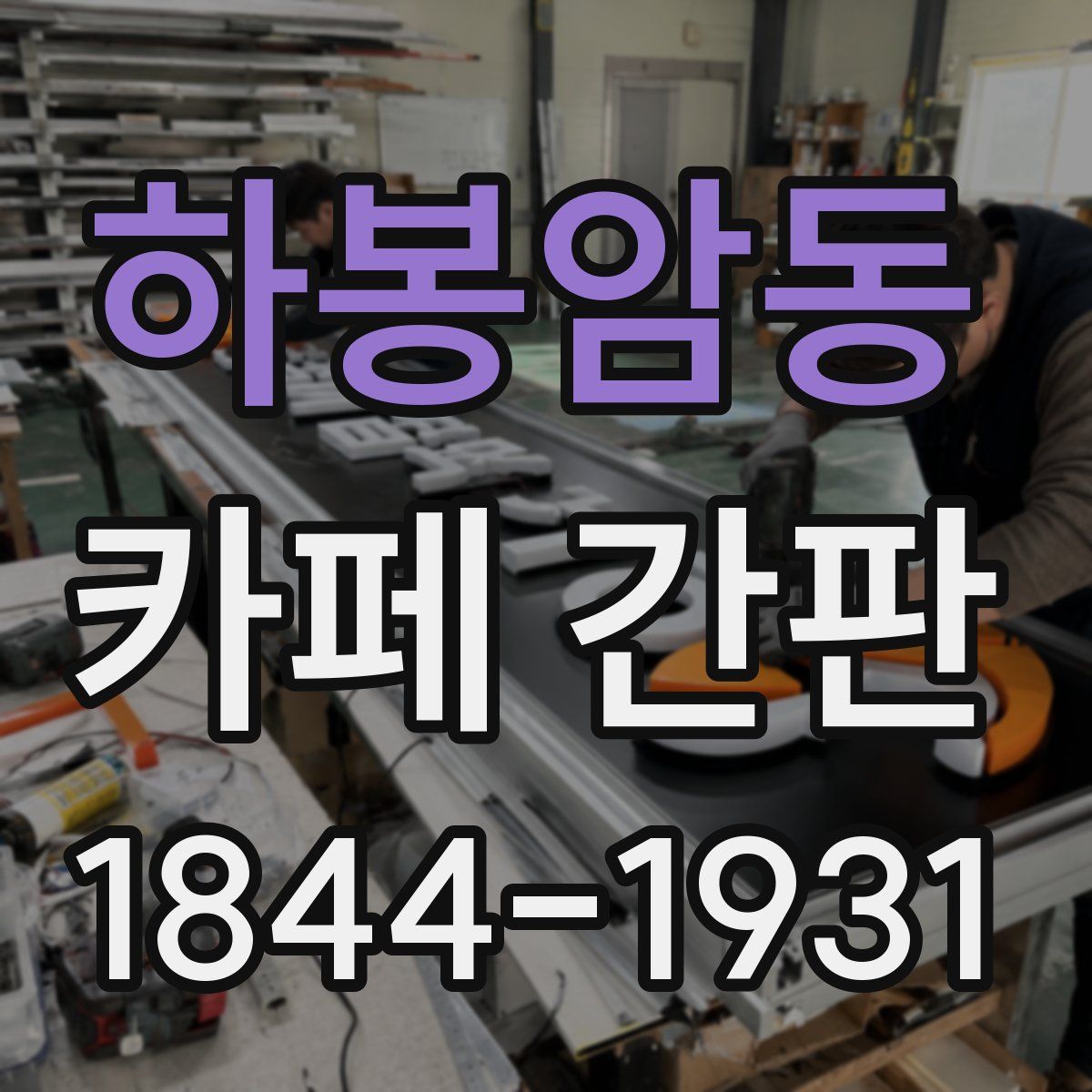하봉암동 카페 간판