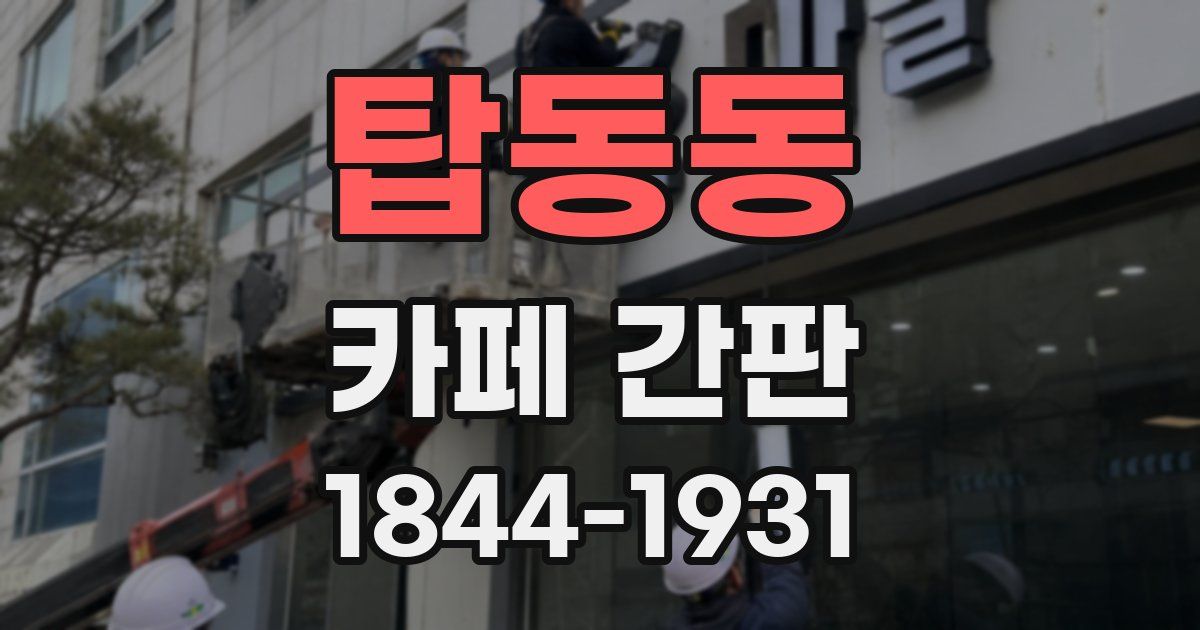 탑동동 카페 간판