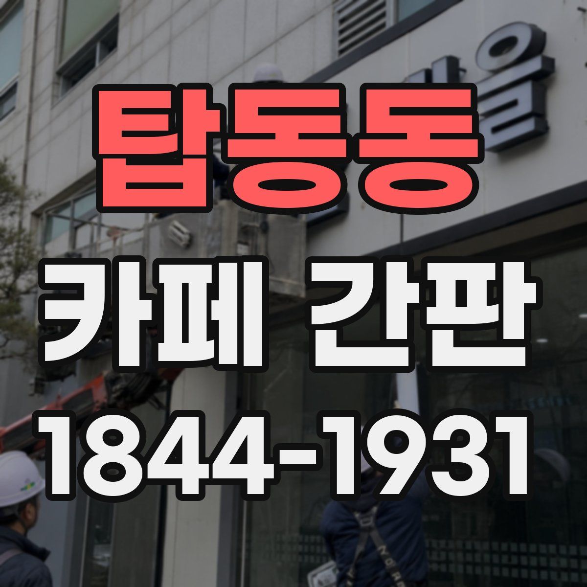 탑동동 카페 간판