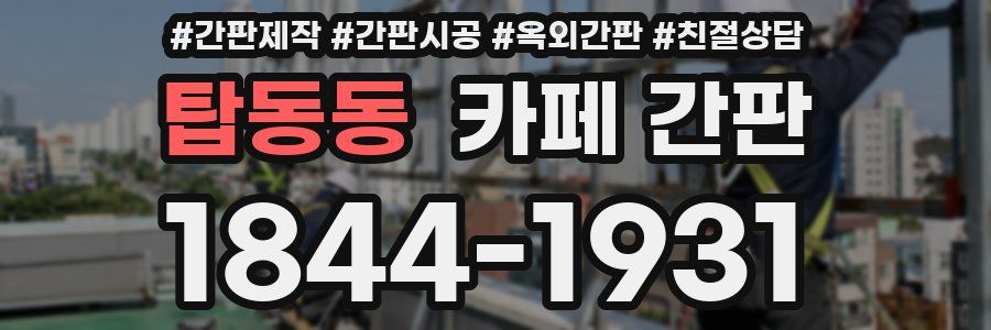 탑동동 카페 간판