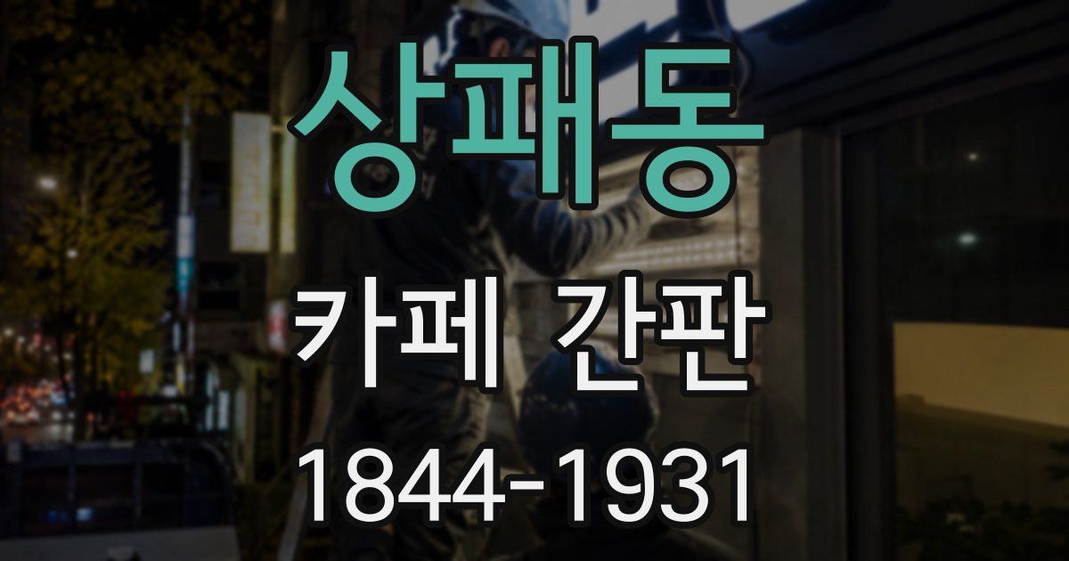 상패동 카페 간판