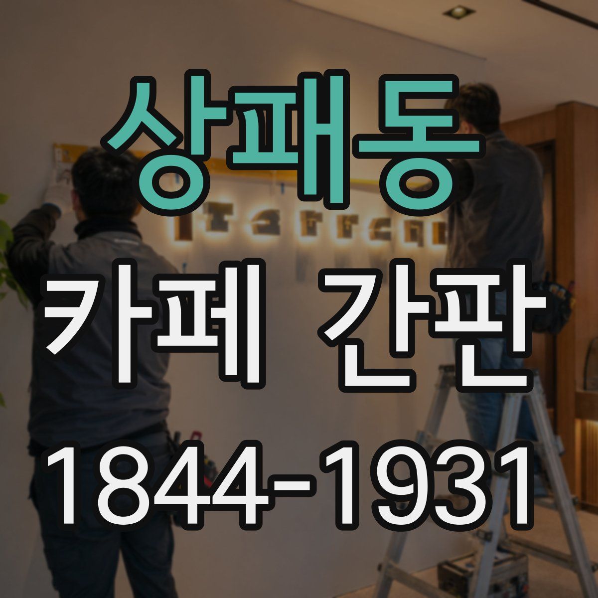 상패동 카페 간판
