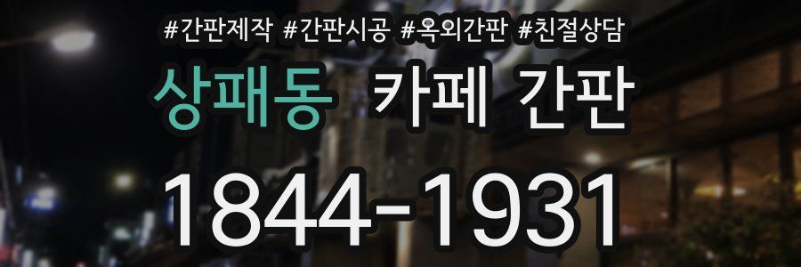 상패동 카페 간판