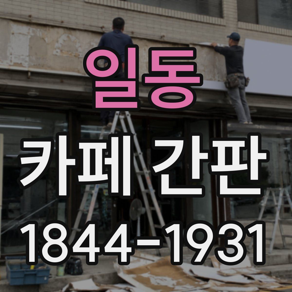 일동 카페 간판