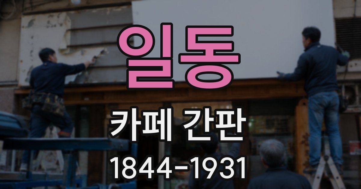 일동 카페 간판