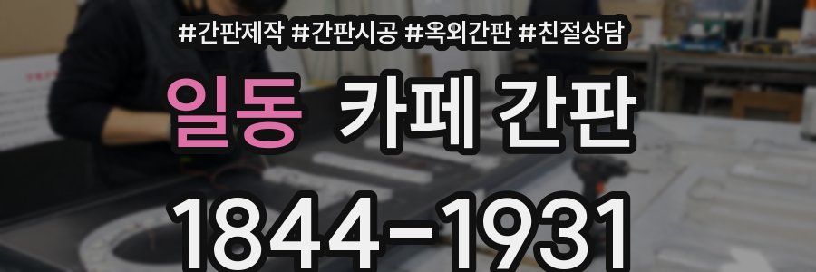 일동 카페 간판