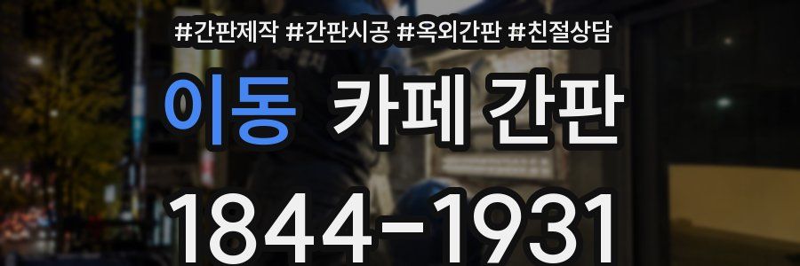 이동 카페 간판