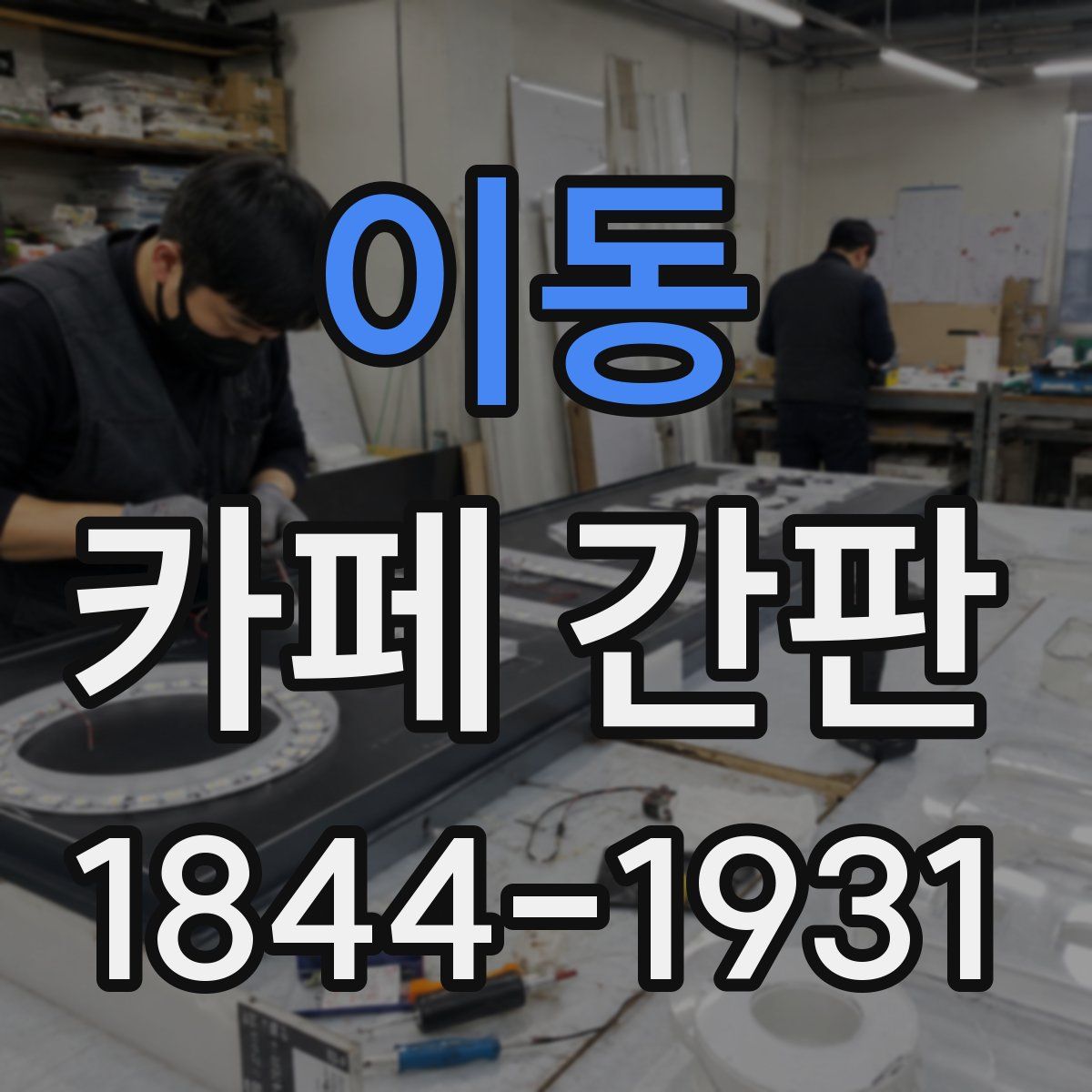 이동 카페 간판