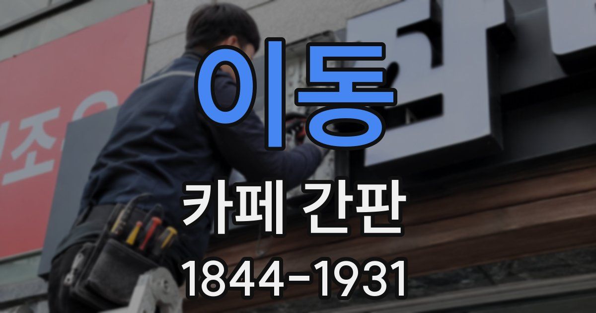 이동 카페 간판