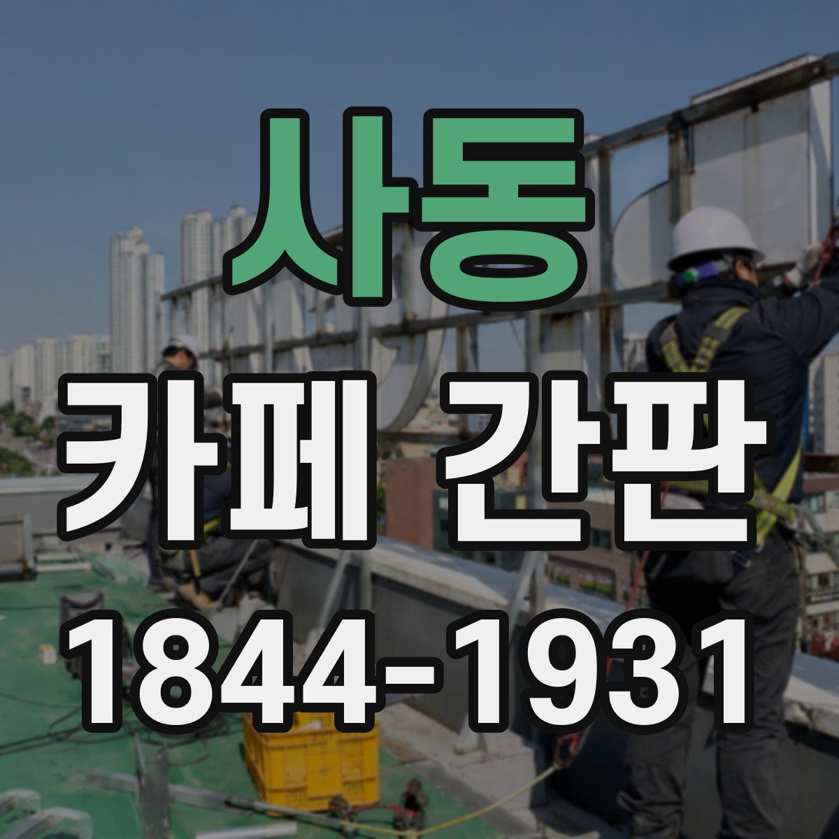 사동 카페 간판