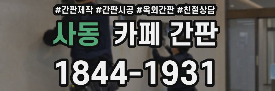 사동 카페 간판