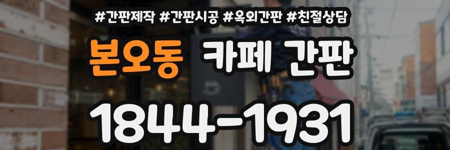 본오동 카페 간판