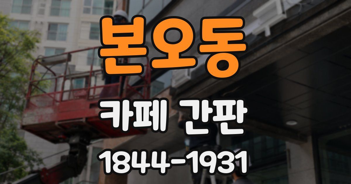 본오동 카페 간판