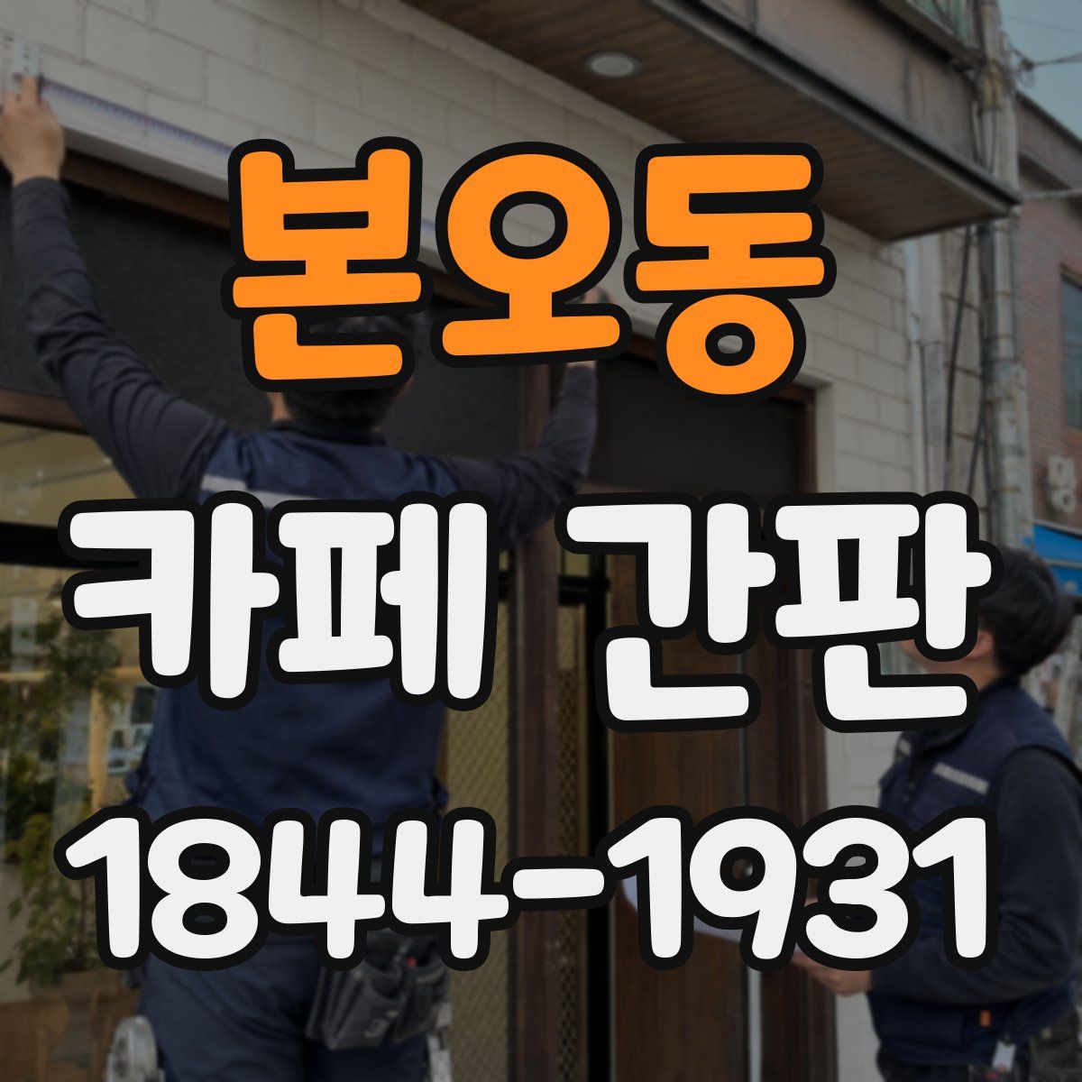 본오동 카페 간판