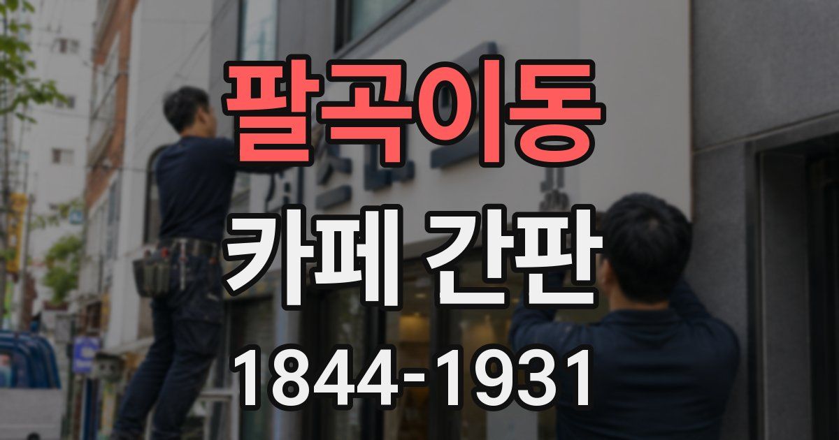 팔곡이동 카페 간판
