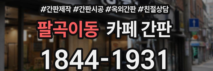 팔곡이동 카페 간판