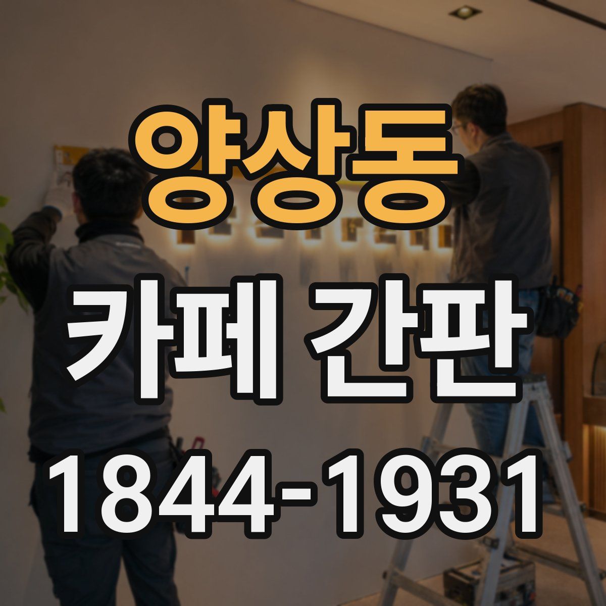 양상동 카페 간판