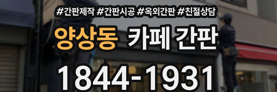 양상동 카페 간판