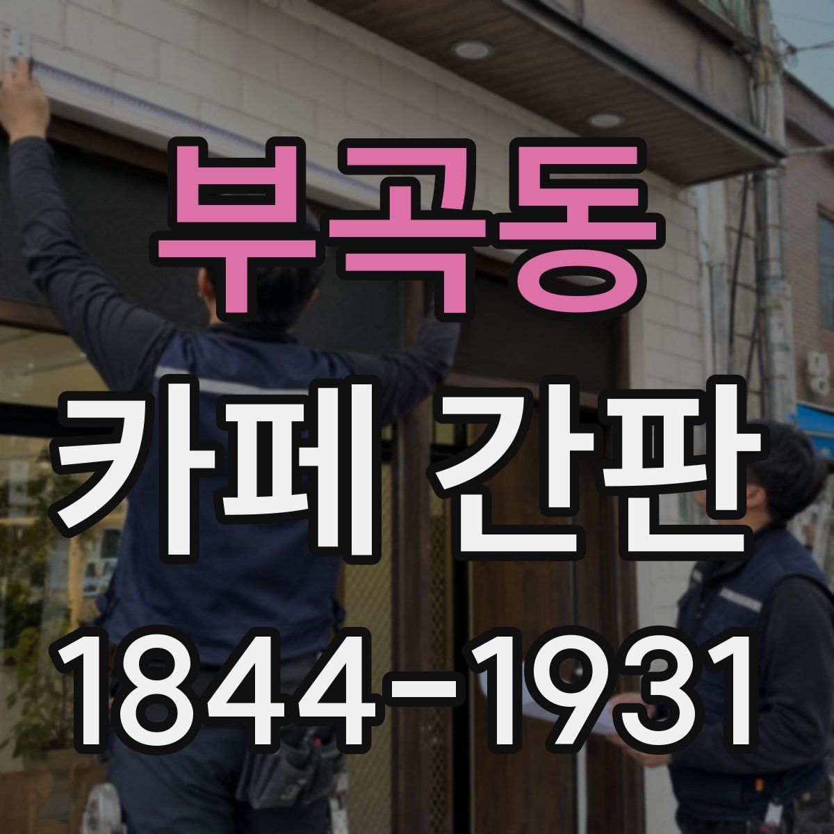 부곡동 카페 간판