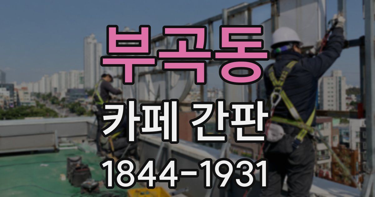 부곡동 카페 간판
