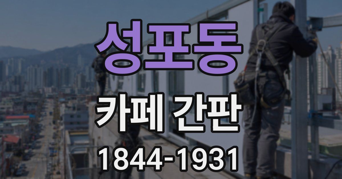 성포동 카페 간판