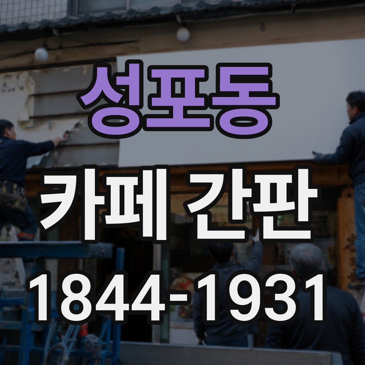 성포동 카페 간판