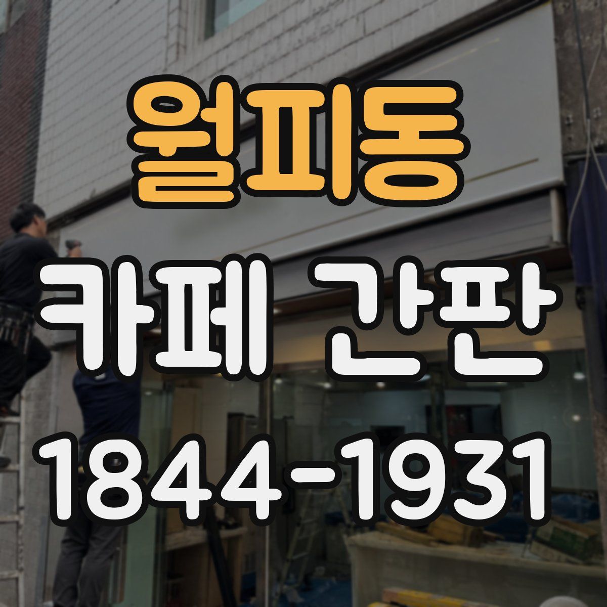 월피동 카페 간판